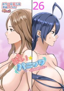 【FANZA エロ 漫画】ぱい☆パニック 〜挟まれたデカぱい〜（フルカラー） 26