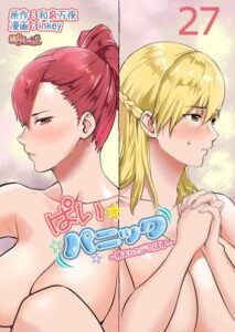 【FANZA エロ 漫画】ぱい☆パニック 〜挟まれたデカぱい〜（フルカラー） 27