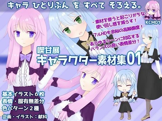【同人 アダルト作品 】喫甘展キャラクター素材集01