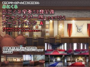 【同人 アダルト作品 】みにくる背景CG素材集『ファンタジー編』part04 （ブーストパックA）