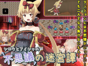 【同人 アダルト作品 】アイシャとシロウの不思議の迷宮譚