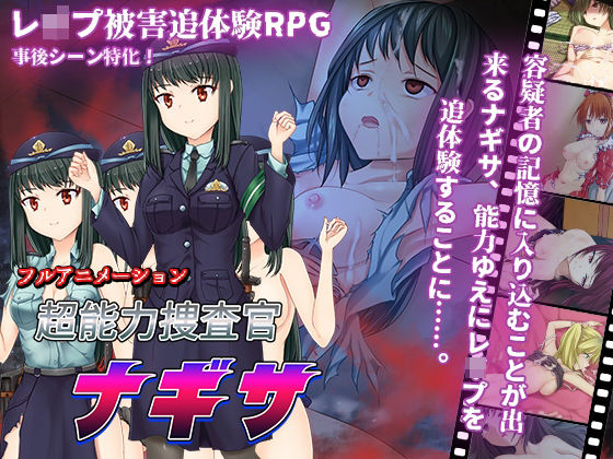 【同人 アダルト作品 】超能力捜査官ナギサ