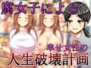 【同人 アダルト作品 】腐女子による幸せ女性の人生破壊計画