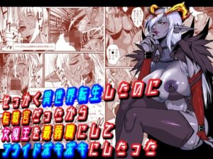 【同人 アダルト作品 】せっかく異世界転生したのに転職官だったから女魔王を最弱職にしてプライドボキボキにしたった