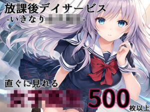 【同人 アダルト作品 】放課後デイサービス -いきなり女子校生-