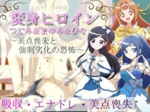 【同人 アダルト作品 】変身ヒロインつぐみ＆まゆみ＆ひな〜美点喪失と強●劣化の恐怖〜