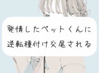 エロ漫画 同人 レビュー 天鹿 | ペニスを見るだけで濡れてしまうエロ娘！生ハメは禁止されているはずなのに、本当に感じてしまう彼女たち！【エロ動画 天鹿】