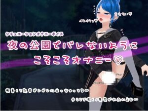 【同人 アダルト作品 】夜の公園でバレないようにこそこそオナニー
