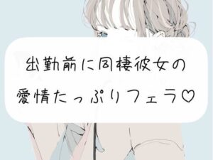 【同人 アダルト作品 】【口内射精】出勤前に、同棲彼女の愛情たっぷりフェラ