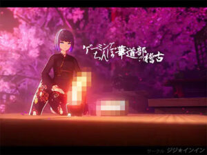 【同人 エロゲー】ゲーミングちんぽ華道部の稽古