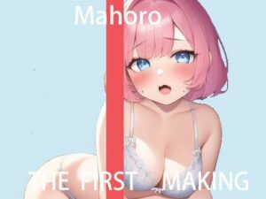 【同人 エロゲー】初回限定価格【オナニー実演】THE FIRST MAKING【まほろ】