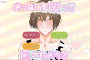 【同人 エロゲー】おっぱいを吸って癒されよう！