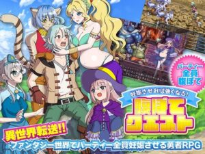 【FANZA アダルト 同人作品】妊娠させれば強くなる！腹ぼてクエスト