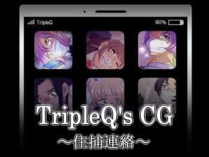 【FANZA アダルト 同人作品】TripleQ’sCG〜住捕連絡〜