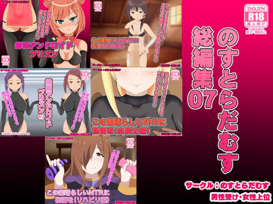 【FANZA アダルト 同人作品】のすとらだむす総編集07