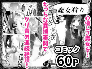 【FANZA アダルト 同人作品】魔女狩り 〜クリ責め連続絶頂地獄！えっちな異端審問編〜