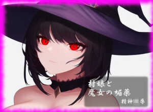 【FANZA アダルト 同人作品】村娘と魔女の媚薬
