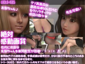 【FANZA アダルト 同人作品】【△200】東間加代子の進路指導。学業成績は優秀だが、かなり素行不良なところのある古舘友梨に頭を悩ませる彼女。シリーズ002:『校内で、スカート内をスマホで撮影させるという小遣い稼ぎに及んでいたこと』
