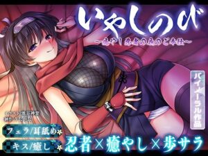 【FANZA アダルト 同人作品】【KU100・耳舐め】いやしのび〜癒やし忍者の夜のご奉仕〜【キス・フェラ】