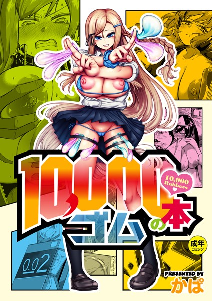 【FANZA エロ 漫画 おすすめ】10，000本のゴム