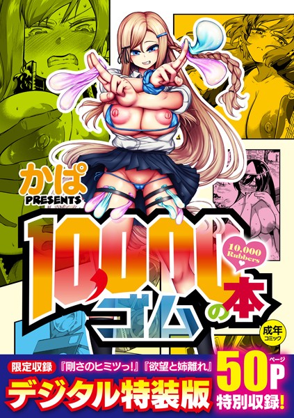 【FANZA エロ 漫画 おすすめ】10，000本のゴム【デジタル特装版】