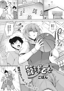 【FANZA アダルト コミック】籠球乙女