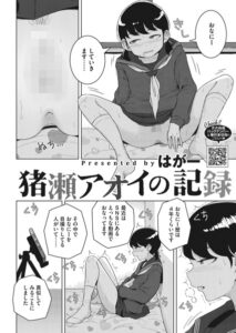 【FANZA エロ 漫画】猪瀬アオイの記録