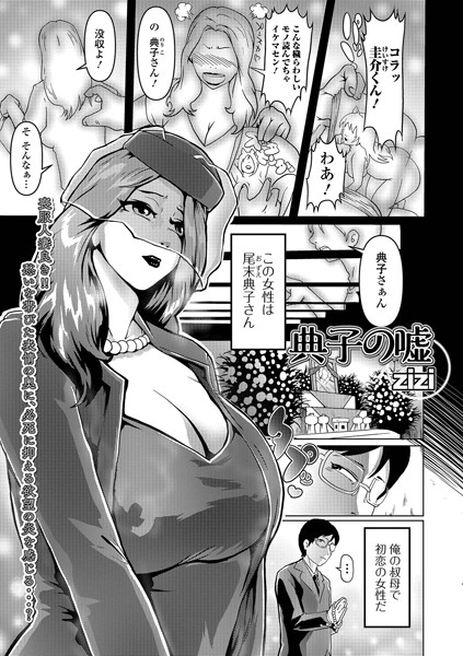 【FANZA エロ 漫画 おすすめ】典子の嘘