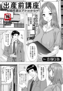 【FANZA エロ 漫画】出産前講座 〜夫婦円満はアナルから〜
