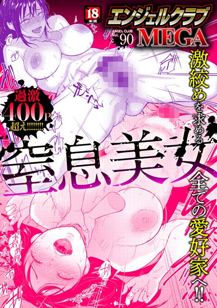 【FANZA エロ 漫画】エンジェルクラブMEGA Vol.90