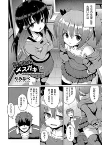 【FANZA エロ漫画 おすすめ】気が済めばメスガキ 1話