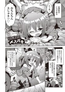 【FANZA エロ漫画 おすすめ】気が済めばメスガキ 2話