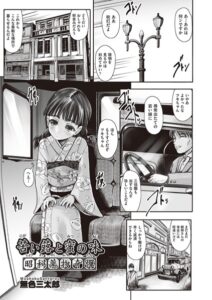 【FANZA エロ漫画 おすすめ】苦い蕗と蜜の味 昭和●物奇憚