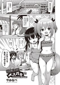 【FANZA エロ漫画 おすすめ】気が済めばメスガキ 3話