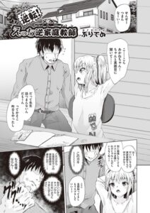 【FANZA エロ漫画 おすすめ】逆転！えっち逆家庭教師