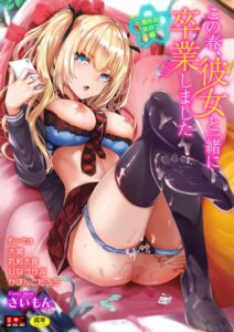 【FANZA エロ 漫画】この春、彼女と一緒に卒業しました〜海外の女のコ編〜