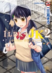 【FANZA エロ 漫画】 1LDK＋JK いきなり同居？密着！？初エッチ！！？ 第2集【合本版】
