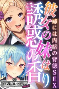 【FANZA エロ 漫画】彼女の妹は誘惑の香り〜姉には内緒の背徳SEX〜【CG集コレクション ミニ】
