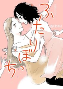 【FANZA エロ 漫画】ふたりぼっち 水曜日の百合。