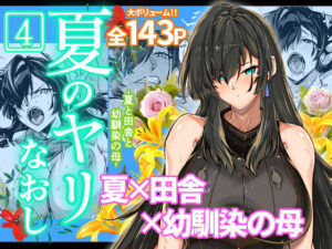 【FANZA 同人 作品 】夏の槍修正 4