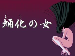 【 FANZA 同人 ゲーム】クリサリス・ウーマン【天鹿レビュー】