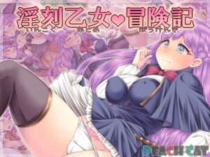 【 FANZA 同人 ゲーム】淫らな乙女たちと冒険の日々【天鹿レビュー】