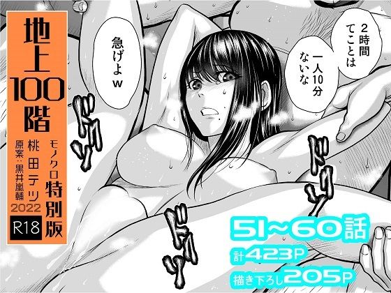 【FANZA 同人 作品 】『地上100階』増刊セット【6】51話～60話