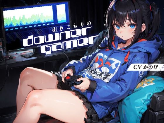 【 FANZA 同人 ゲーム】引きこもりダウナーゲーマー[KU100]。【天鹿レビュー】