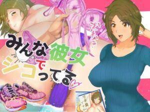 【 FANZA 同人 ゲーム】みんな彼女とシゴトしている。【天鹿レビュー】