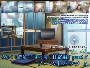 【 FANZA 同人 ゲーム】ミニクルの背景CG素材「日常」part17（ブーストパックA）【天鹿レビュー】