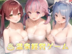 【 FANZA 同人 ゲーム】癒しの温泉と銭湯を持つVTuber – 銭湯経営シミュレーションゲーム【天鹿レビュー】