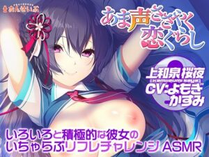 【 FANZA 同人 ゲーム】アマ・アマ・リフレ】。］様々なアグレッシブな彼女たちのイチャラブ反射チャレンジASMR【甘声囁き恋ぐらし】。【天鹿レビュー】