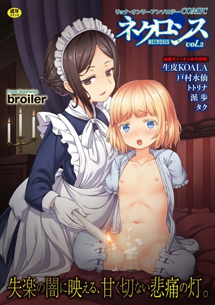 エロ漫画 同人 レビュー 天鹿 | 【FANZA エロ漫画】COMICネクロシス vol.2