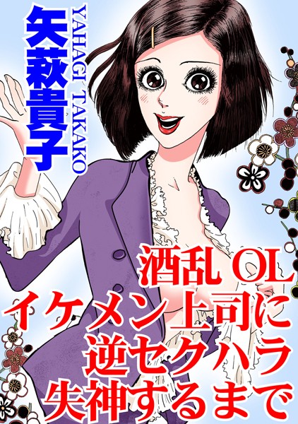 【FANZA エロ 漫画】酒乱OL イケメン上司に逆セクハラ 失神するまで